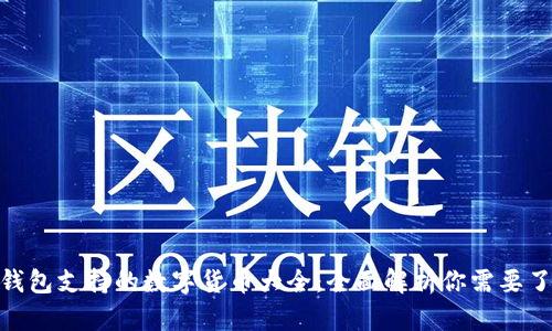 imToken钱包支持的数字货币大全：全面解析你需要了解的币种