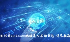如何将ImToken地址导入其他