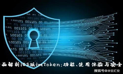 全面解析iOS版imToken：功能、使用体验与安全性