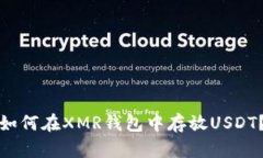 如何在XMR钱包中存放USDT？