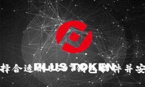 如何选择合适的USDT钱包软件并安全注册