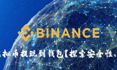 为什么用户选择将虚拟币提现到钱包？探索安全性、控制权与利益最大化