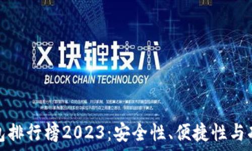   
国内虚拟币钱包排行榜2023：安全性、便捷性与功能的全面评测