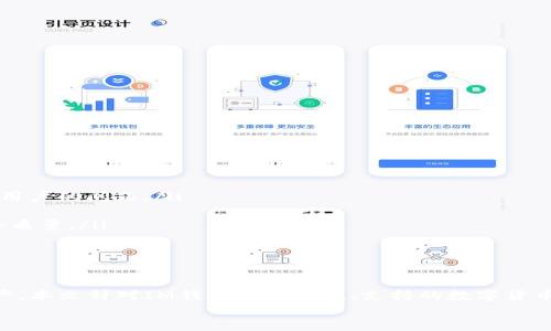 如何快速下载IM钱包APP安卓版本

IM钱包, 安卓下载, 钱包APP, 数字货币/guanjianci

引言
随着数字货币的迅猛发展，越来越多的人开始关注和使用数字钱包应用程序。在众多的数字钱包中，IM钱包以其安全性、易用性和多种功能受到了广泛的欢迎。为了帮助用户更好地体验IM钱包的服务，本文将详细介绍如何快速下载IM钱包的安卓版本，并探讨一些与IM钱包相关的重要问题，帮助用户更好地理解和使用这一工具。

IM钱包的特点和优势
IM钱包是一款专为数字货币而设计的钱包应用，它具有以下几个显著特点和优势：
ul
    listrong高安全性：/strongIM钱包采用了多重加密技术，确保用户的资产安全不受侵害。/li
    listrong易于使用：/strong用户友好的界面设计让即使是新手用户也能轻松上手，快速完成交易。/li
    listrong多种功能：/strong支持多种数字货币的存储与交易，能够满足用户在数字资产管理方面的多样化需求。/li
    listrong实时行情：/strongIM钱包提供实时数字货币市场行情，帮助用户做出更好的投资决策。/li
/ul

IM钱包安卓版本下载步骤
要下载IM钱包安卓版本，用户可以按照以下步骤操作：
ol
    listrong打开设备的应用商店：/strong用户可以在手机中找到“Play商店”或“应用市场”。/li
    listrong搜索IM钱包：/strong在应用商店的搜索框中输入“IM钱包”，然后点击搜索按钮。/li
    listrong选择正确的应用：/strong查找搜索结果中的IM钱包，确保选择由官方团队发布的版本。/li
    listrong点击下载：/strong点击下载按钮，等待应用程序下载并安装到手机上。/li
    listrong打开应用：/strong安装完成后，在手机主屏幕上找到IM钱包图标，点击打开。按照屏幕上的提示进行初始设置。/li
/ol

IM钱包常见问题解答

问题一：IM钱包安全吗？
安全性是用户在使用数字钱包时最关心的问题之一。IM钱包通过多重安全措施确保用户资产的安全性，以下几点尤为重要：
ul
    listrong数据加密：/strongIM钱包采用先进的加密技术，确保用户私钥和交易信息的安全。这种加密技术使得数据在传输和存储过程中都得到了保护，极大降低了被黑客攻击的风险。/li
    listrong双因素认证：/strongIM钱包支持双因素认证（2FA），在用户登录账户或者进行大额交易时，会要求进行额外的安全验证。这一功能进一步提高了账户的安全性。/li
    listrong备份与恢复：/strongIM钱包提供备份与恢复功能，用户可以将重要的私钥或助记词进行备份。即使设备丢失，用户也可以通过备份文件恢复资产。/li
/ul
然而，用户在使用IM钱包时同样需要具备一定的安全意识，例如，不随意分享自己的私钥与助记词，不在不安全的网络环境中进行交易等。

问题二：IM钱包支持哪些数字货币？
IM钱包致力于为用户提供丰富的数字货币支持，具体包括但不限于以下几种主要的数字货币：
ul
    listrong比特币（BTC）：/strong作为最早也是最知名的数字货币，比特币在IM钱包中支持存储与交易，用户可以方便地管理其比特币资产。/li
    listrong以太坊（ETH）：/strong以太坊因其智能合约功能而受到广泛关注，用户在IM钱包中可以轻松处理以太坊及其ERC20代币。/li
    listrong瑞波币（XRP）：/strong瑞波币由于其快速交易确认时间而受到不少金融机构的青睐，在IM钱包中也同样支持存储和交易。/li
    listrong莱特币（LTC）：/strong莱特币是一种相对成熟的数字货币，IM钱包为用户提供了莱特币的交易功能，帮助用户进行多样化投资。/li
/ul
除此之外，IM钱包还将随着市场需求的增加，逐步添加更多的数字货币支持，以适应用户的不同需求和投资偏好。

问题三：如何使用IM钱包进行交易？
IM钱包不仅支持资产的存储，还具有便捷的交易功能。以下是使用IM钱包进行交易的基本步骤：
ol
    listrong创建账户：/strong如果用户是新手，首先需要在IM钱包中创建账户，并完成身份验证。/li
    listrong充值数字资产：/strong用户可以通过转账的方式将数字货币充值到IM钱包中，这里需要确保输入正确的接收地址。/li
    listrong选择交易类型：/strongIM钱包支持多种交易类型，包括直接购买、出售、转换等，用户可以根据自身需要选择合适的方式。/li
    listrong输入交易信息：/strong输入需要买入或卖出的数字货币数量，并确认交易价格。/li
    listrong确认交易：/strong仔细检查交易信息无误后，点击确认交易。用户可能需要进行双因素认证以确保安全性。/li
    listrong查看交易记录：/strong交易完成后，用户可以在IM钱包中查看交易记录，确保交易成功。/li
/ol
通过IM钱包进行交易非常简单，但用户在交易时仍需对市场行情保持关注，以做出最佳的交易决策。

问题四：IM钱包的客户支持如何？
IM钱包深知客户支持的重要性，为此提供了多种支持渠道，确保用户在遇到问题时能够及时得到帮助：
ul
    listrong在线客服：/strongIM钱包提供在线客服功能，用户可以随时通过官方应用或网站进行咨询，客服团队通常会在较短时间内回复用户的问题。/li
    listrong常见问题解答：/strongIM钱包官方网站上设有FAQ专区，用户可以查找与自己的问题相关的常见问答，迅速获得解决方案。/li
    listrong用户社区：/strongIM钱包鼓励用户参与其社区讨论，用户可以在社区中分享使用经验、提问或反馈意见，这样也有助于提升服务质量。/li
/ul
总的来说，IM钱包致力于为用户提供全面的支持服务，确保用户在使用过程中能够获得最佳体验。

总结
IM钱包为用户提供了一种安全、简单且功能丰富的数字货币管理工具。通过快速下载安卓版本，用户可以轻松使用IM钱包管理自己的数字资产。本文针对IM钱包的安全性、支持的数字货币、交易流程以及客户支持四个常见问题进行了详细探讨，希望能帮助到广大用户。
最后，建议用户在使用IM钱包的同时，保持对数字货币市场的关注，并定期更新自己的安全知识，以更好地保护自己的资产。