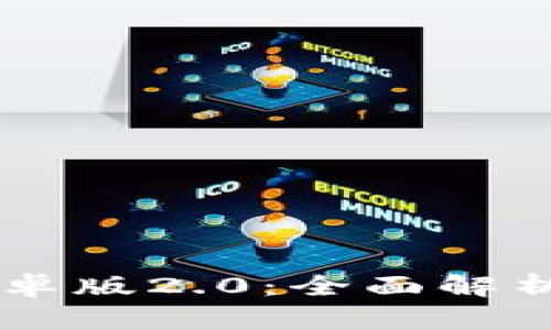 :imToken钱包安卓版2.0：全面解析功能与使用技巧