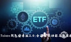 :imToken钱包安卓版2.0：全面