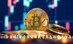 ImToken合法吗？全方位分析