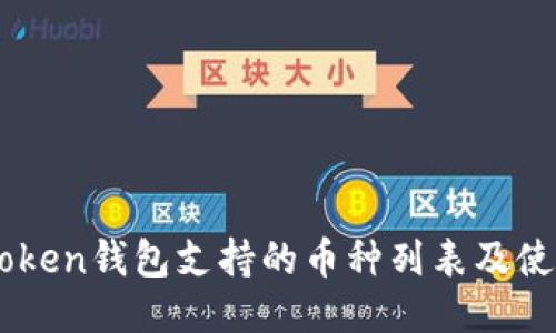 : ImToken钱包支持的币种列表及使用指南