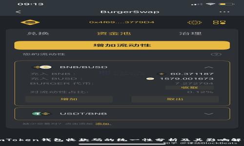 imToken钱包收款码的统一性分析及其影响解读