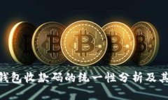 imToken钱包收款码的统一性