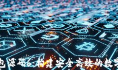 深度解析区块链钱包源码