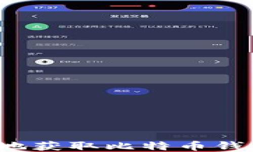 
如何安全地获取比特币钱包安装包？