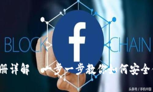  以太坊官网钱包注册详解｜一步一步教你如何安全便捷注册以太坊钱包