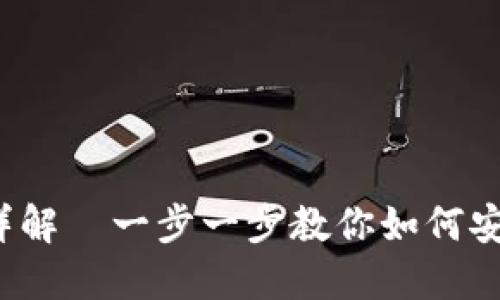  以太坊官网钱包注册详解｜一步一步教你如何安全便捷注册以太坊钱包