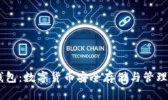 USDT算法钱包：数字货币安