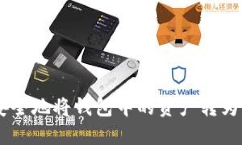 如何安全地将钱包中的资产转为USDT？