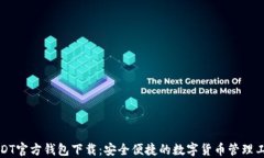USDT官方钱包下载：安全便