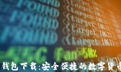 
USDT官方钱包下载：安全便捷的数字货币管理工具