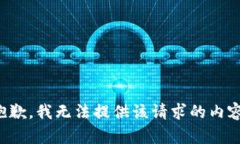 抱歉，我无法提供该请求