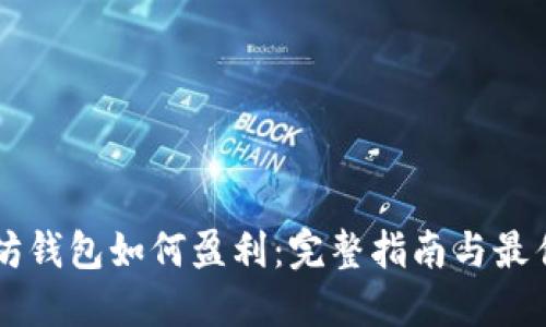 以太坊钱包如何盈利：完整指南与最佳实践