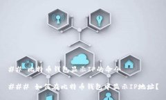 ## 比特币钱包显示IP的命令