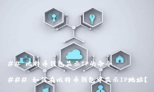 ## 比特币钱包显示IP的命令

### 如何在比特币钱包中显示IP地址？