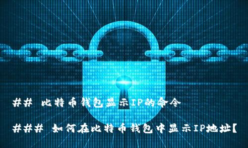 ## 比特币钱包显示IP的命令

### 如何在比特币钱包中显示IP地址？