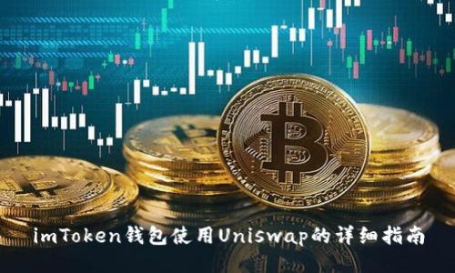 imToken钱包使用Uniswap的详细指南