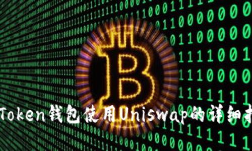 imToken钱包使用Uniswap的详细指南