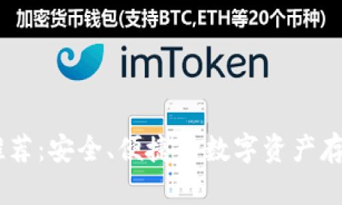 USDT钱包推荐：安全、便捷的数字资产存储解决方案