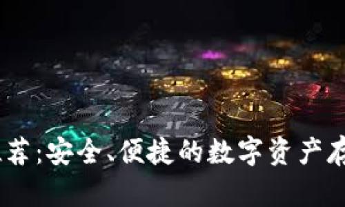 USDT钱包推荐：安全、便捷的数字资产存储解决方案