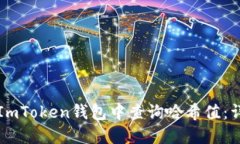 如何在ImToken钱包中查询哈