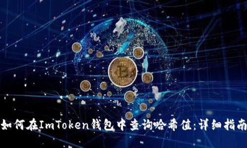 如何在ImToken钱包中查询哈希值：详细指南