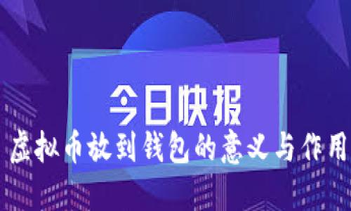 虚拟币放到钱包的意义与作用