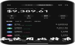 如何安全下载和使用比特