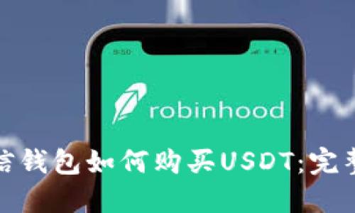 : 币信钱包如何购买USDT：完整指南