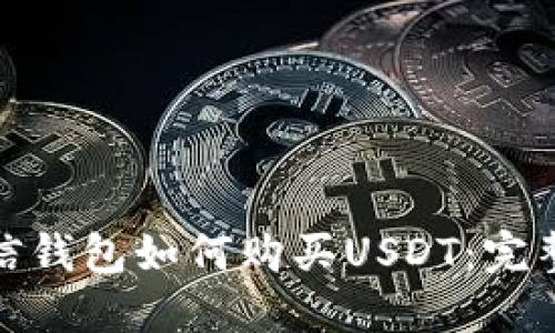 : 币信钱包如何购买USDT：完整指南