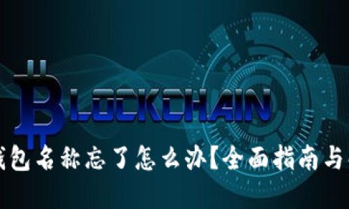 区块链钱包名称忘了怎么办？全面指南与解决方案