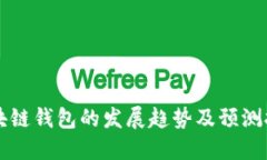 未来区块链钱包的发展趋