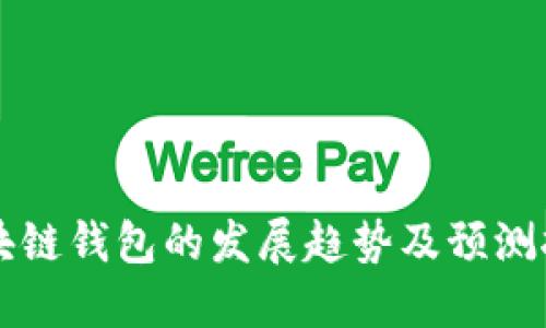 未来区块链钱包的发展趋势及预测报告下载