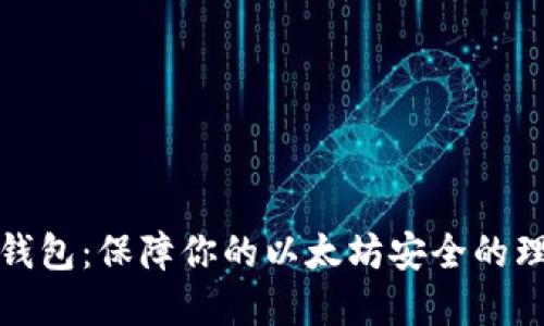 比太冷钱包：保障你的以太坊安全的理想选择