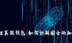  区块链真假钱包：如何识