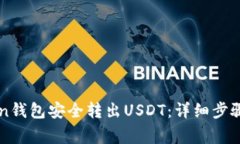 如何使用imToken钱包安全转