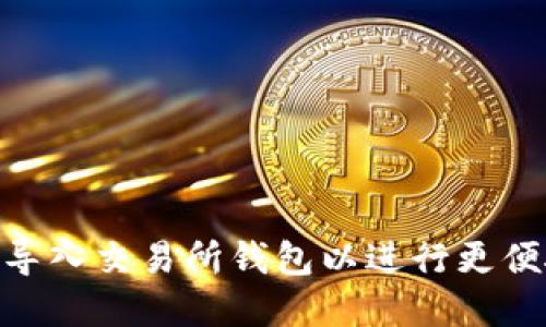 如何在imToken中导入交易所钱包以进行更便捷的数字货币管理