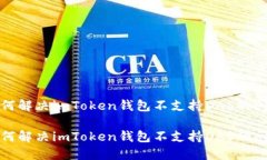 如何解决imToken钱包不支持