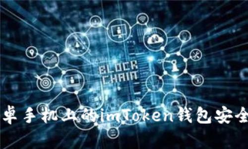 如何保护安卓手机上的imToken钱包安全，防止被盗？