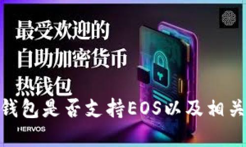 imToken钱包是否支持EOS以及相关功能详解