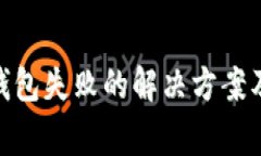 imToken导入钱包失败的解决