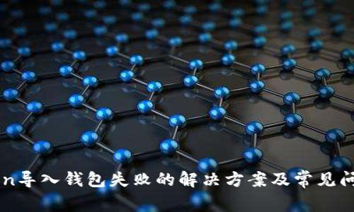 imToken导入钱包失败的解决方案及常见问题解析