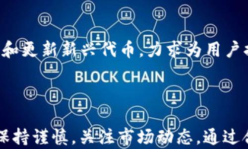 
imToken钱包浏览器界面投资指南：如何更有效地管理您的数字资产

关键词
imToken, 钱包投资, 数字资产管理, 区块链技术/guanjianci

引言
在当今数字化的时代，区块链技术逐渐变成投资界的重要组成部分。而钱包作为数字资产存储和管理的工具，选择一个合适的钱包变得尤为重要。imToken是一款备受欢迎的数字资产钱包，其先进的浏览器界面使得用户能够更直观地管理和投资数字资产。本文将详细解析imToken钱包的浏览器界面，让用户能够更高效地进行投资，并提供一系列实用的建议和技巧。通过对一些常见问题的深入探讨，以帮助用户在使用imToken钱包时能够更加得心应手。

imToken钱包简介
imToken是一款多链数字资产钱包，可以支持以太坊、比特币、EOS等多种公链的资产。其主打的特点是安全、高效和易用，并且与DeFi和DApp（去中心化应用）生态系统相结合，通过浏览器界面帮助用户实现更便捷的资产管理。

imToken浏览器界面优势
该钱包的浏览器界面设计通过简化复杂的区块链交互流程，使得用户能够轻松地进行各种投资活动。以下是imToken浏览器界面的几个主要优势：

用户友好的设计
imToken的浏览器界面以简洁、直观的设计为主，使得初学者和资深用户都能快速上手。无论是查看资产余额、进行交易，还是浏览DApp，用户都能快速找到所需的功能。

多链支持
imToken不仅支持以太坊，还支持其他类型的币种。用户可以在同一个钱包中管理不同类型的数字资产，而无需频繁切换不同的钱包。这种多链支持使得用户能够轻松把握不同市场的投资机会。

安全性
该钱包选用了多重加密技术，确保用户的资产安全。在浏览器界面中，用户还可以随时查看安全设置，并根据需求调整安全策略，以保护其数字资产免受潜在风险。

DApp功能整合
imToken充值了强大的DApp浏览器，用户可以方便地前往各种去中心化应用进行投资、交易或其他操作。无论是参与DeFi项目，还是直接进行质押，均可在imToken中轻松完成。

如何使用imToken进行投资
使用imToken进行数字资产投资的基本流程包括下载安装钱包、创建或导入钱包、管理资产、选择投资项目等。以下是详细步骤：

下载安装钱包
首先，用户需要在imToken官方网站或应用商店下载并安装imToken钱包。安装过程简单快捷，用户只需按照提示进行操作即可。

创建或导入钱包
安装完成后，用户可以选择创建新钱包或导入已有钱包。如果是新用户，则可选择创建新钱包，设置安全密码并备份助记词；如果已持有其他钱包，则可以选择导入已有钱包，输入助记词进行恢复。

管理资产
用户可在主界面查看其数字资产的总览，包括每种资产的余额和行情。同时，用户也可以选择“资产”选项卡，查看具体的持仓详情，并进行转账等操作。

选择投资项目
在imToken的DApp浏览器中，用户可以浏览各种去中心化金融（DeFi）项目、NFT市场和其他区块链应用。根据项目的特点及市场动态，用户可以做出最符合自身投资策略的选择。

常见问题解答

1. imToken钱包如何确保资产安全?
imToken在安全性方面采取了多项措施，确保用户的资产得到有效保护。首先，钱包使用了多种加密技术，对用户的私钥和助记词进行加密存储，避免其遭到恶意攻击。其次，在用户进行任何重要操作时，如转账或签名交易，钱包都会要求用户输入安全密码以进行二次确认。此外，imToken还为用户提供了安全密码设置和风险提示功能，用户可根据需求调整安全设置。
用户在使用imToken钱包时，还需保持谨慎，例如，尽量避免进入不明网站、下载来路不明的应用，定期更新钱包和设备的安全补丁，定期检查交易记录，保持Bitcoin地址和助记词的私密性等。

2. 如何在imToken钱包中参与DeFi投资?
imToken作为支持多种区块链资产的钱包，提供了丰富的DeFi项目。用户可以通过钱包中的DApp浏览器，找到相关的DeFi平台进行投资。例如，通过平台的流动性池提供资金，用户可以获得代币奖励；而通过借贷平台，用户可以用自己的数字资产进行借贷操作。
用户在投资DeFi项目时还需要注意以下几点：一是提前了解所投资项目的风险，例如流动性风险和市场波动风险；二是评估项目的可信度，包括开发团队背景、市场口碑等；三是在进入项目前，合理评估自己的资产配置，防止仓位过重造成潜在的风险。

3. imToken的交易费用是多少?如何计算?
imToken在使用过程中会涉及到交易费用，其费用标准主要依赖于区块链网络本身。用户可以在进行交易时选择不同的手续费，通常手续费越高，确认速度越快。此外，当网络拥堵时，用户可能需要支付更高的费用才能顺利完成交易。
用户可在交易确认界面看到当前建议的手续费，并可根据自身的需求设置手续费。在估算时，用户还可以参考网络的交易频率及历史手续费数据，通过一定的理论基础来降低交易成本。

4. imToken钱包支持哪些代币和币种?
imToken钱包广泛支持多种主流的数字货币及其代币。例如，它支持比特币（BTC）、以太坊（ETH）、USDT、EOS等主链资产，并且支持在以太坊和EOS等公链上发行的多种ERC-20和EOS代币。此外，imToken也持续跟进和更新新兴代币，力求为用户提供一个丰富的资产管理平台。
用户可在imToken链接的交易所和DApp平台中，通过“资产”页面查看和添加支持的所有币种。在使用时，用户还需注意选择合适的链和资产种类，以避免发生转账失败或资产丢失的情况。

结语
imToken钱包凭借其强大的浏览器界面功能，为用户在数字资产投资与管理方面提供了诸多便利。无论是新手还是资深用户，掌握imToken的使用方法都能使其资产管理变得更加高效和安全。在此过程中，用户应保持谨慎，关注市场动态，通过合理投资实现资产增值。希望本文的介绍能够对广大和使用imToken钱包提供有效的帮助。如果您还有其他问题或技巧分享，欢迎在评论区与大家交流。